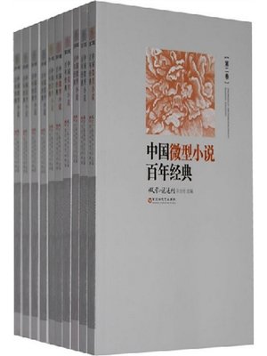 cover image of 中国微型小说百年经典：第三卷